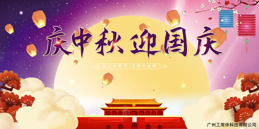 2020年工常伴MRO中秋國慶放假通知.jpg