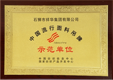 中國(guó)流行面料吊牌示范單位